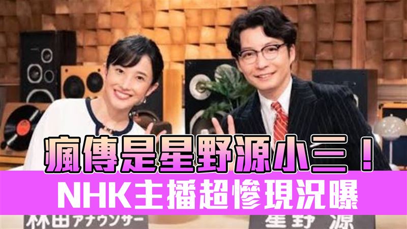 瘋傳是星野源小三！NHK主播超慘現況曝