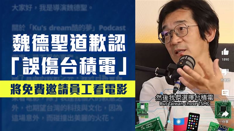 魏德聖炸鍋言論道歉了！武斷傷害台積電