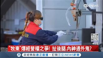 「牧東」爆爭經營權！北市府遭控助攻內鬥