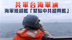 海軍班超軍艦「緊貼中共紹興艦」