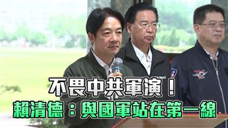 不畏中共軍演！賴清德：與國軍站在第一線