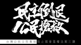 經濟民主連合發出『國會濫權立院集結 0524 行動邀請』。（圖／翻攝自經濟民主連合臉書）