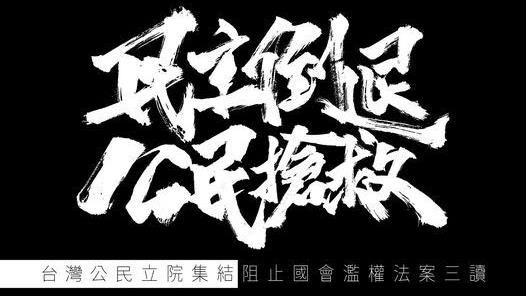 國會明再戰！民團號召下班下課，立院集結