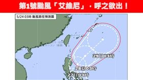 第1號颱風「艾維尼」，呼之欲出！（圖／翻攝自林老師氣象站 臉書）