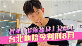 宥勝被控強制猥褻，法院一審宣