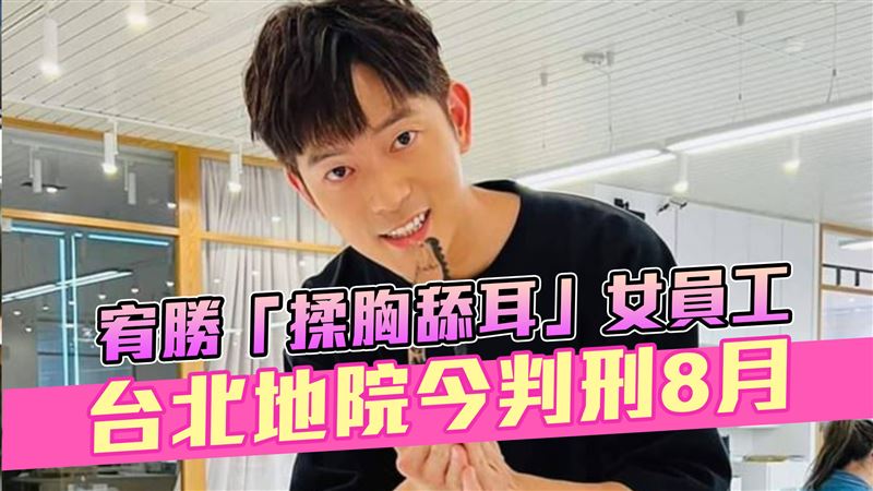 宥勝判刑8月理由曝　法官認「沒有悔悟」