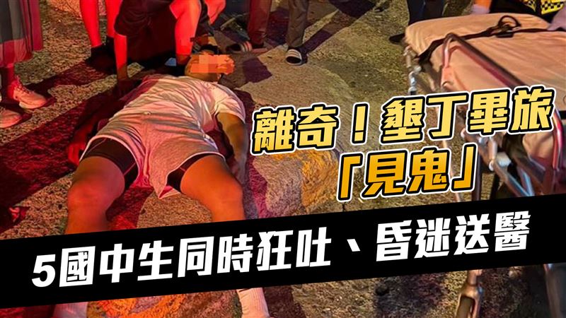 住墾丁飯店狂吐　師：學生覺得看到那些⋯
