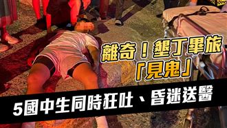 5學生住墾丁飯店昏迷　他：看到靈異畫面