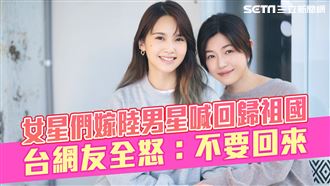 女星們嫁陸男星喊回歸祖國　台網友全怒了