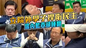 圖多／藐視國會？國民黨立委睡翻　謝龍介睡到流口水、她乾脆戴降躁耳機（組合圖／翻攝自范雲臉書、翻攝畫面）藍委傅崐萁、陳雪生、林德福、黃仁、羅明才、謝龍介、無黨籍立委高金素梅