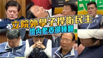 立法院外逾2萬人抗議　場內大票藍委睡翻