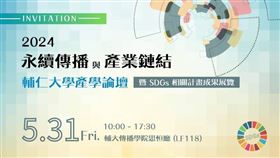 ESG傳播實戰！5/31輔大傳院舉辦「永續傳播與產業鏈結產學論壇」（業配勿用）