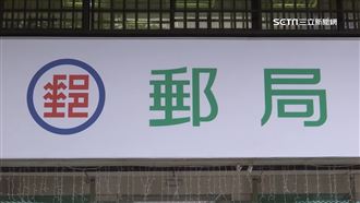 郵局虧16億全台裁274人　卻花600萬增主管