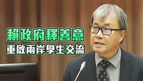 鄭英耀認為兩岸學生互動是好事。（圖／翻攝自國會頻道Youtube）