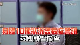 別拿命開玩笑！身體出現這10種狀況恐癌症警訊　立即就醫檢查