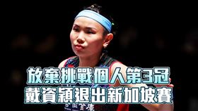 放棄挑戰個人第3冠　戴資穎退出新加坡賽
