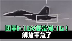 殲16遭我F16V標定　共軍急PO殲20影片內宣