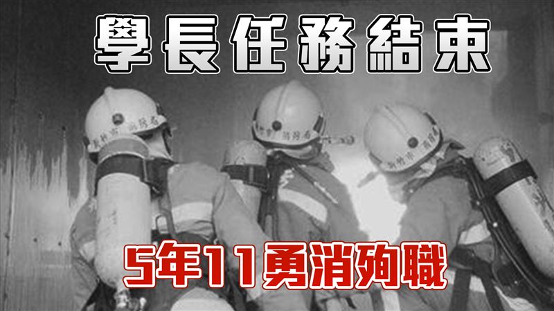 各消防局放黑白圖淚慟　5年11名勇消殉職