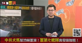 94要客訴／中共五路軍演！卓冠廷：第七艦隊發布溫馨但侮辱性極強的照片