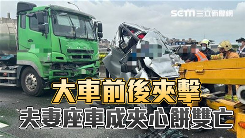國道奪命瞬間曝光！雙亡夫妻座車爛如紙團