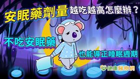 根據衛福部健保署統計，2021年申報健保安眠藥使用突破10.5億顆！