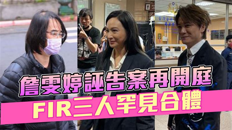 詹雯婷誣告案今開庭　FIR師徒三人全到了