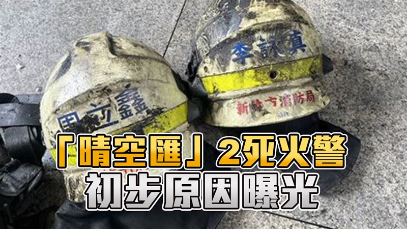 新竹火警初勘結果曝！解答為何沒排煙