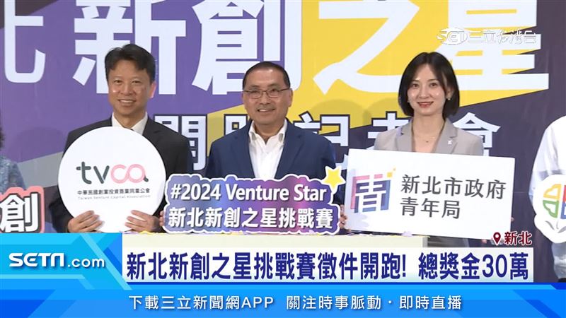 新北新創之星挑戰賽徵件開跑！總獎金30萬