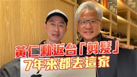黃仁勳返台都會去「Manor Salon」髮廊剪髮，設計師老闆Ray也因此變成黃仁勳在台的御用髮型師。（圖／老闆提供）