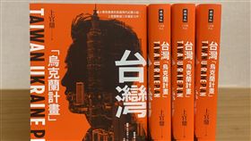 上官鼎《台灣「烏克蘭計畫」》新書發表會