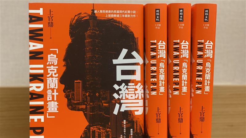上官鼎《台灣「烏克蘭計畫」》新書發表會