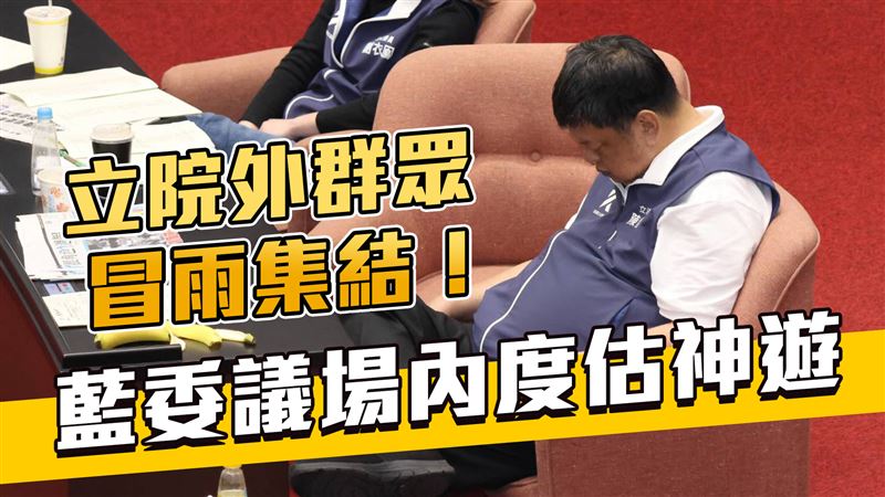 立院外群眾冒雨集結！藍委議場內度估神遊