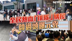 排隊購屋潮。帥過頭提供