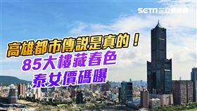 都市傳說是真的！85大樓暗藏「一樓一鳳」　泰籍女來淘台金超狂價碼曝光，三立新聞網製圖