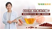 紅豆水真能消水腫？若不注意這點越喝越胖