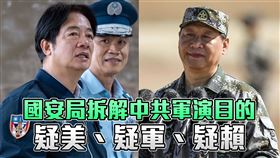 國安局拆解中共軍演目的　疑美、疑軍、疑賴
