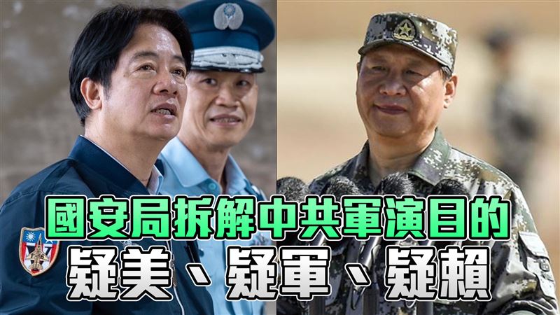 國安局曝中共3項認知作戰！疑美疑軍疑賴