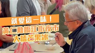 就愛這味！黃仁勳現蹤臨江街夜市嗑芒果冰