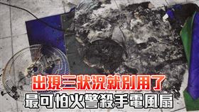 最可怕的火警殺手！火災第一名電器是「電風扇」　出現三狀況就不要再用	