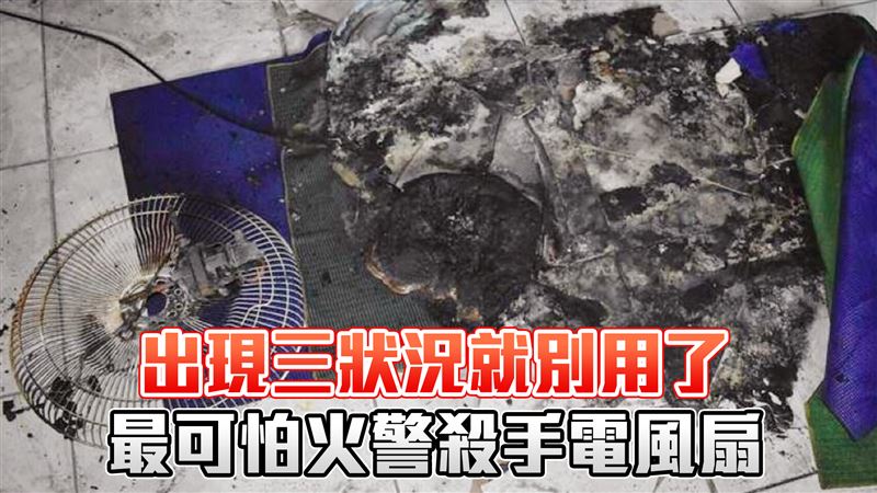 火災第一名電器是電扇　出現三狀況快換掉