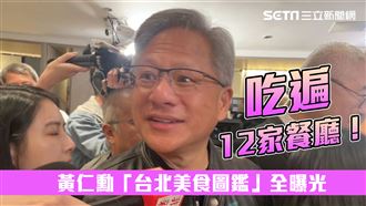 黃仁勳美食熱量圖鑑全都露！這一鍋最邪惡