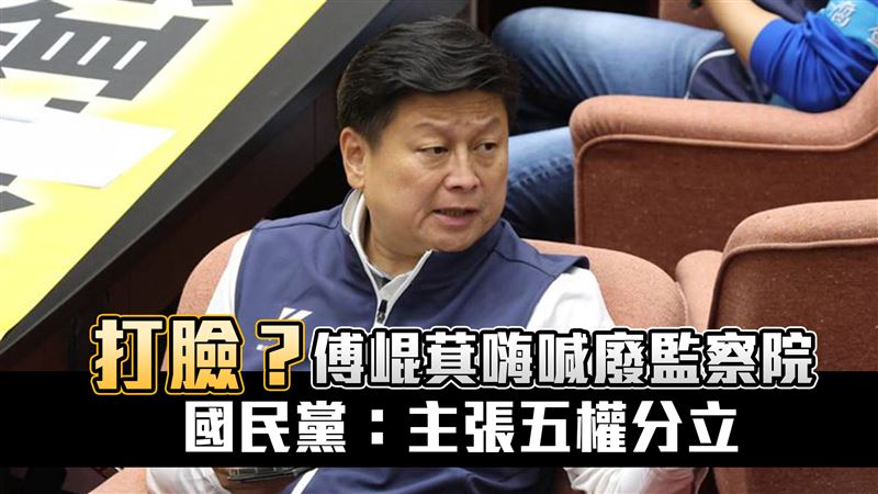 傅崐萁喊廢考監！國民黨：主張五權分立
