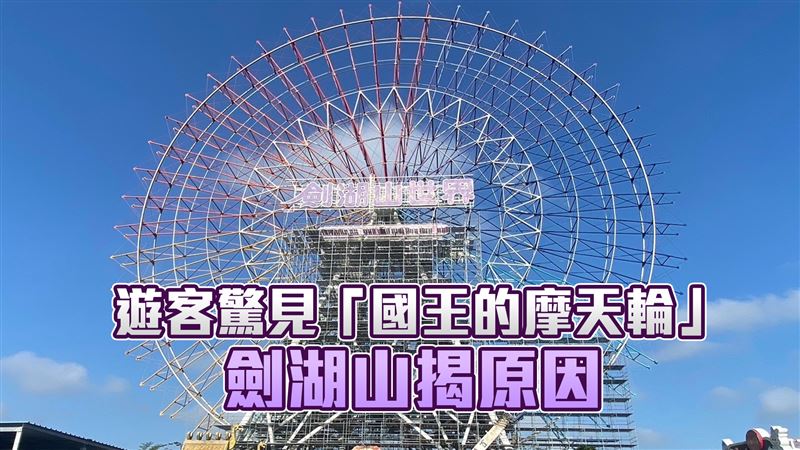 10年1次大保養！劍湖山摩天輪罕見畫面曝