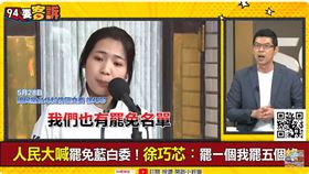 徐巧芯其實超怕被罷免？周永鴻：別忘了還有費鴻泰支持者（圖／94要客訴）