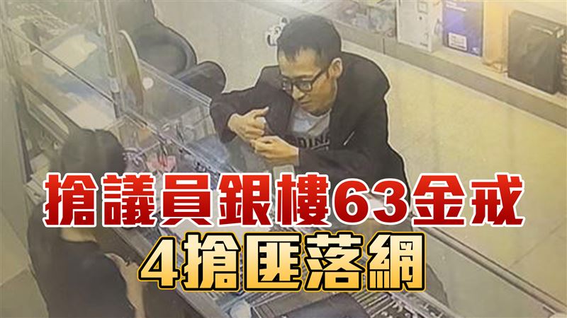 搶苗栗議員63金戒　4搶匪清水服務區落網