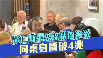 黃仁勳與張忠謀等人餐敘　同桌身價破4兆