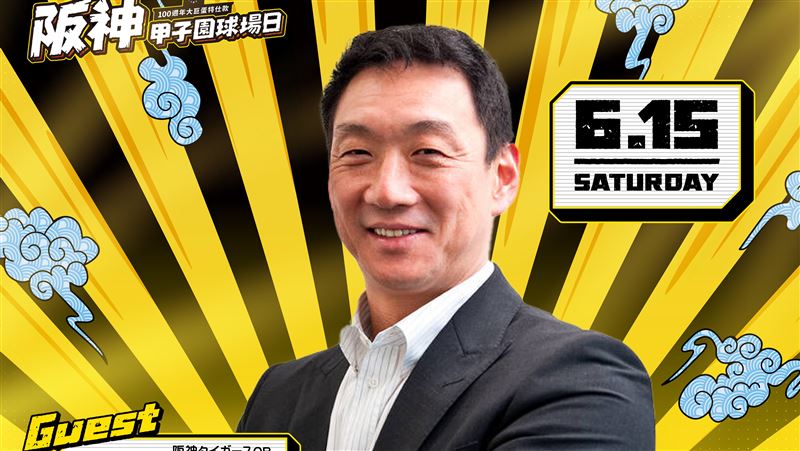 前阪神虎監督金本知憲　大巨蛋為兄弟開球