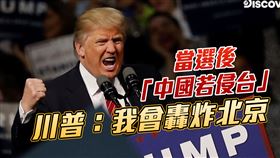 川普再吐狂言！放話當選後「中國若侵台」：我會轟炸北京
