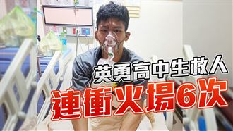 衝火場6次嗆到咳！高中生英勇救人過程曝