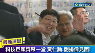 黃仁勳作東！科技巨頭餐桌暢談台灣AI未來